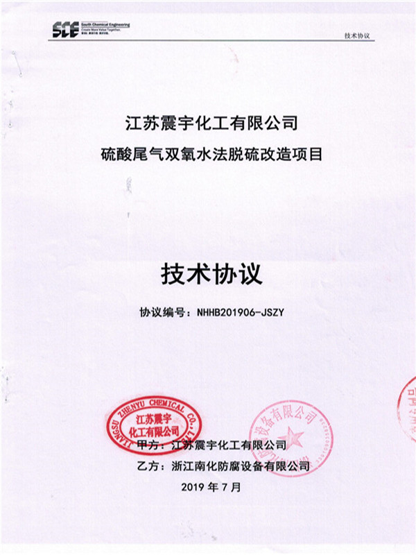 扫描件-江苏震宇化工有限公司硫酸尾气双氧水法脱硫改造项目技术协议20190812_00.jpg