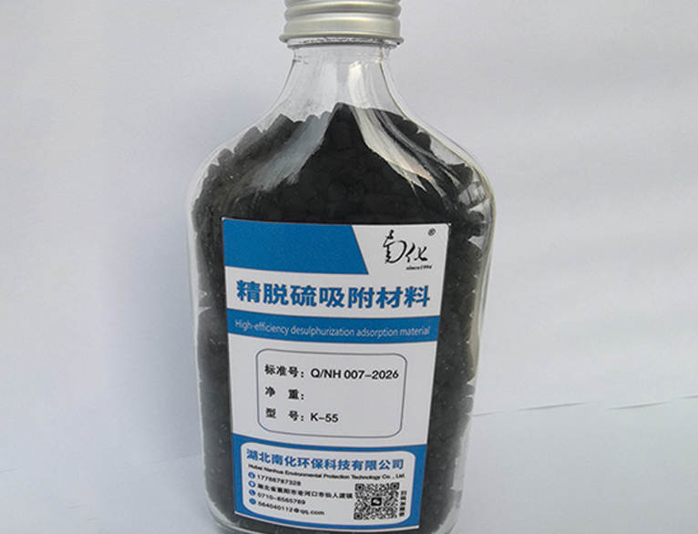 K55型精脱硫吸附材料